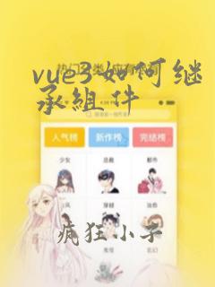 vue3如何继承组件