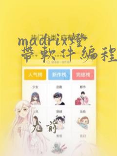 madrix灯带软件编程教程