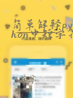 简单解释python中短字符串驻留机制