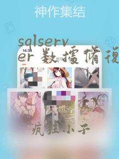 sqlserver 数据修复