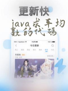 java求平均数的代码