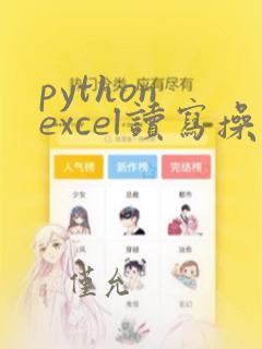 python excel读写操作