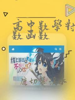 高中数学对数指数函数