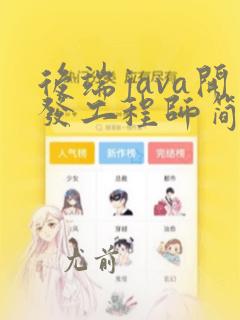 后端java开发工程师简历模板