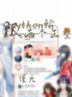 python输入两个正整数