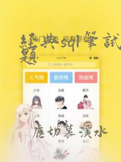 经典sql笔试题