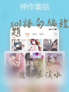 sql语句编程题