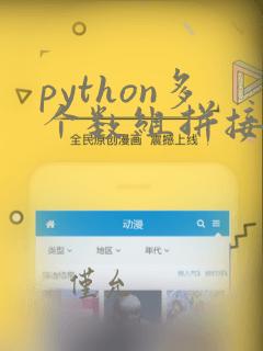 python多个数组拼接