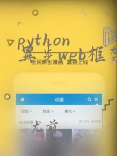 python 异步web框架