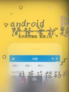 android开发笔试题