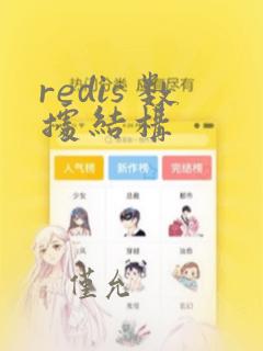 redis 数据结构