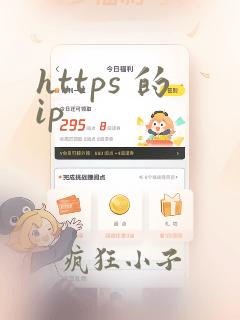 https 的ip