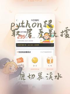 python爬取房产数据
