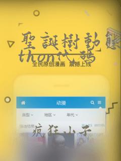 圣诞树动态python代码