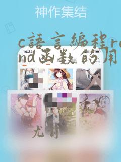 c语言编程rand函数的用法