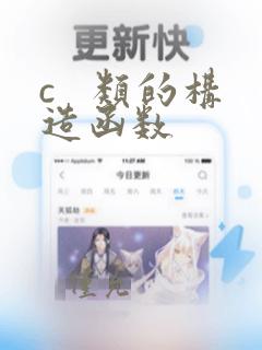 c 类的构造函数