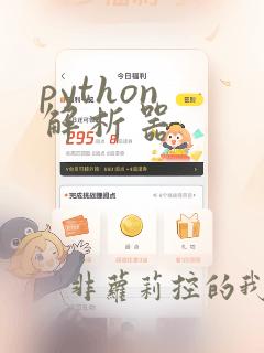 python 解析器