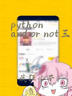 python and or not三种逻辑运算关系