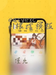 easyexcel根据模板生成excel