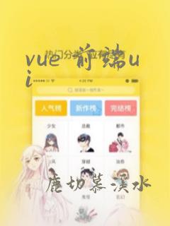 vue 前端ui