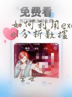 如何利用excel分析数据