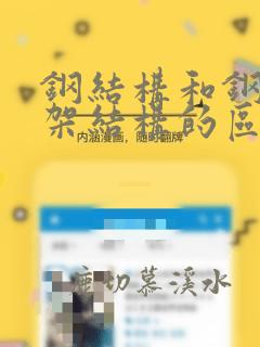钢结构和钢混框架结构的区别