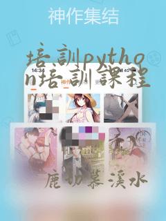 培训python培训课程