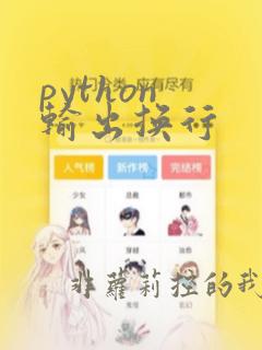 python 输出换行