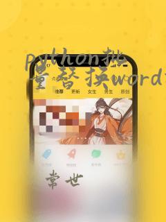 python批量替换word指定内容