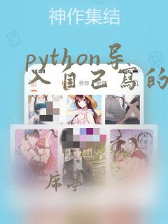 python导入自己写的函数