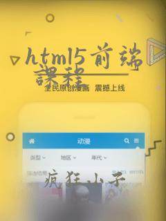 html5前端 课程