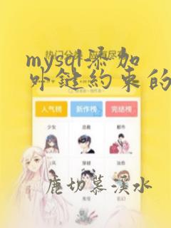 mysql添加外键约束的sql语句