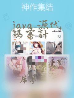 java 源代码审计