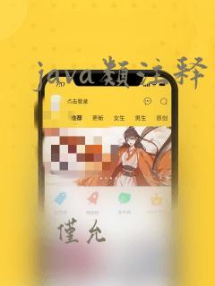 java类注释