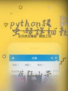 python爬虫超详细教程