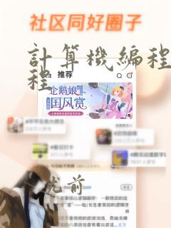 计算机编程 课程