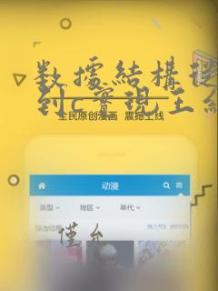 数据结构从概念到c实现王红梅答案
