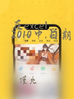 在excel 2010中,日期数据的数据类型属于