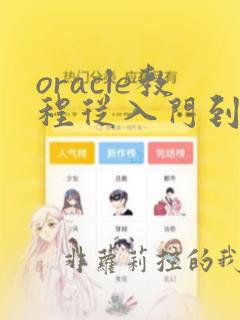 oracle教程从入门到精通