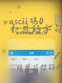 ascii码0对应的字符
