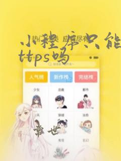 小程序只能用https吗