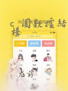 c  图数据结构