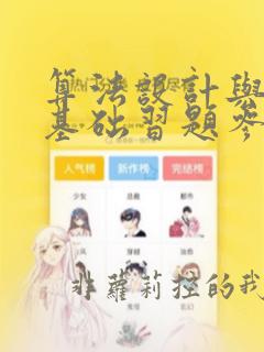 算法设计与分析基础习题参考答案