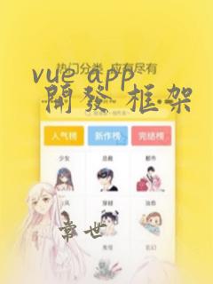 vue app 开发 框架