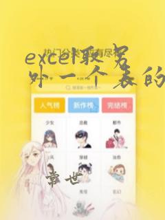 excel取另外一个表的数据