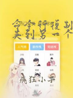 命令行复制文件夹到另一个文件夹