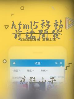 html5移动前端开发