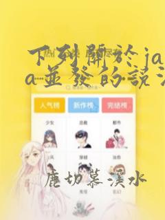 下列关于java并发的说法中正确的是()