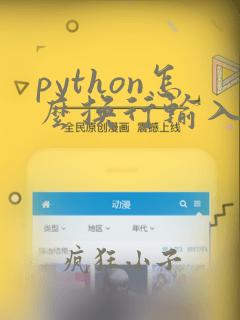 python怎么换行输入多个数据