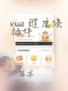 vue 进度条插件